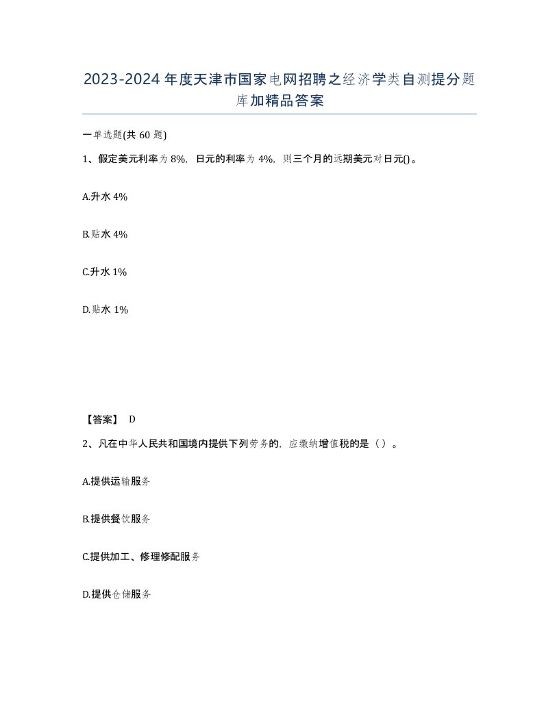 2023-2024年度天津市国家电网招聘之经济学类自测提分题库加答案