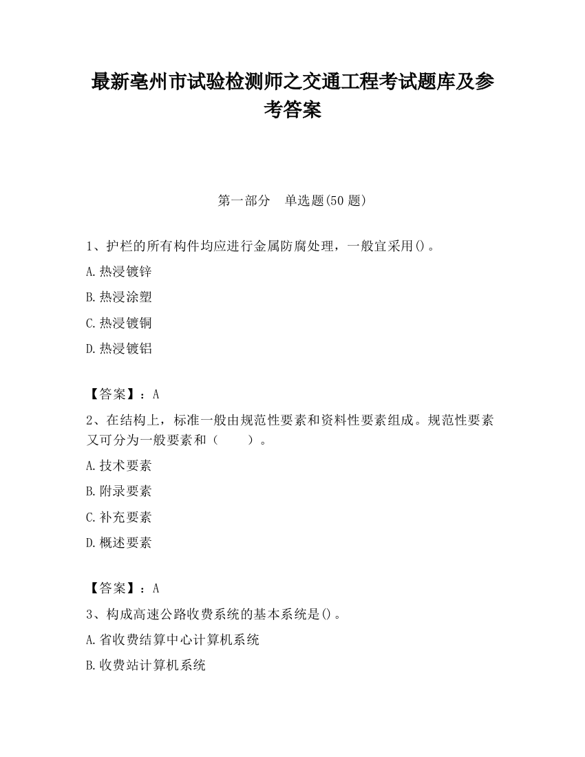 最新亳州市试验检测师之交通工程考试题库及参考答案