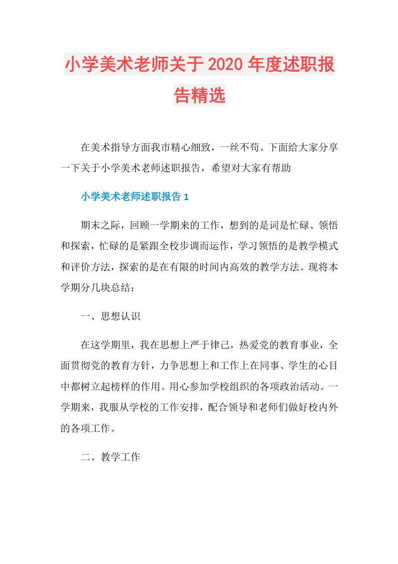 小学美术老师关于述职报告精选