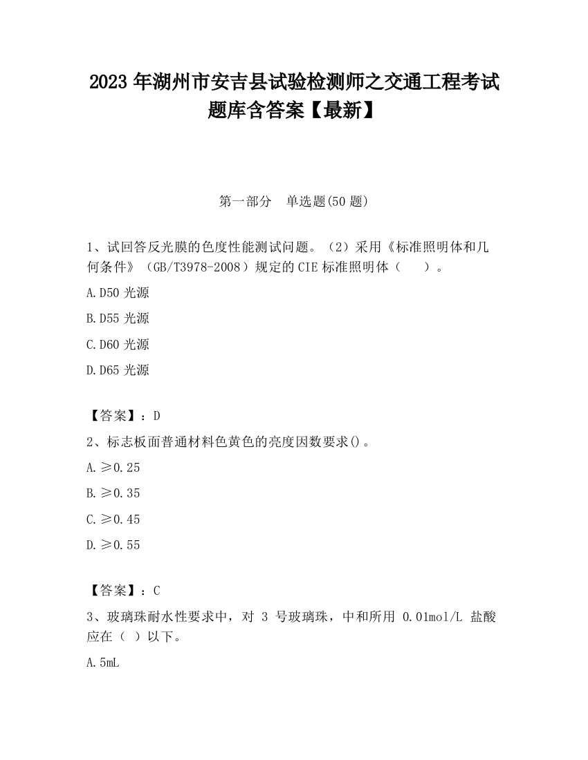 2023年湖州市安吉县试验检测师之交通工程考试题库含答案【最新】