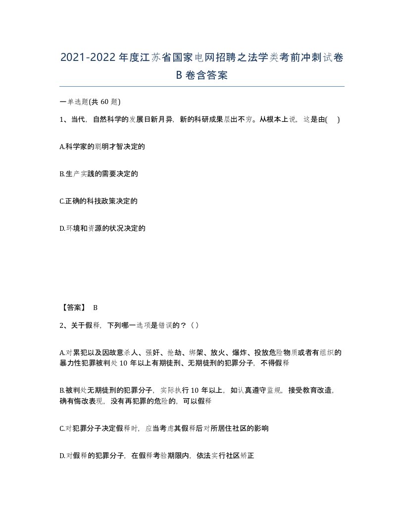 2021-2022年度江苏省国家电网招聘之法学类考前冲刺试卷B卷含答案