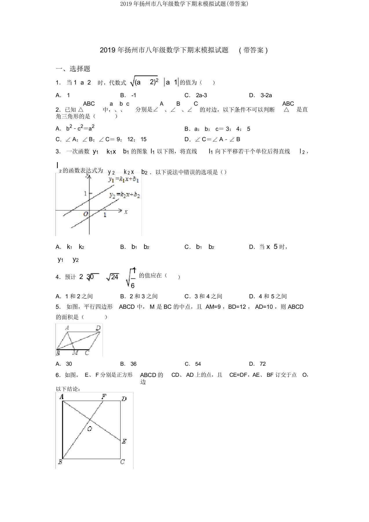 2019年扬州市八年级数学下期末模拟试题(带答案)