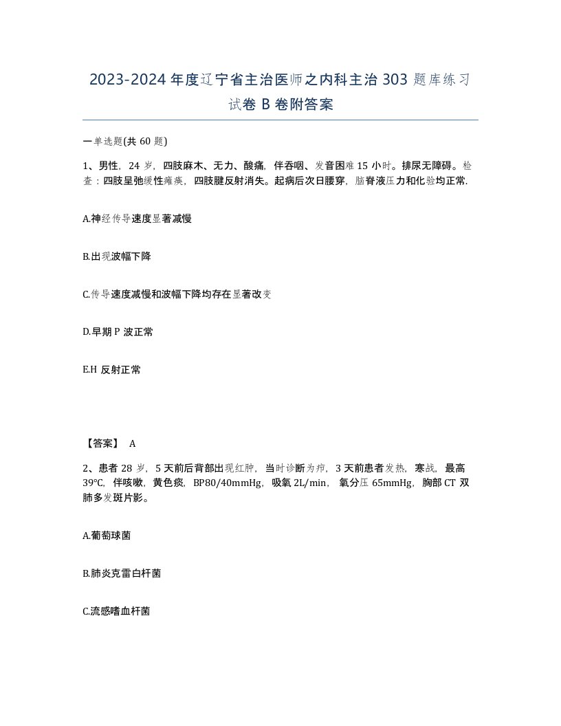 2023-2024年度辽宁省主治医师之内科主治303题库练习试卷B卷附答案