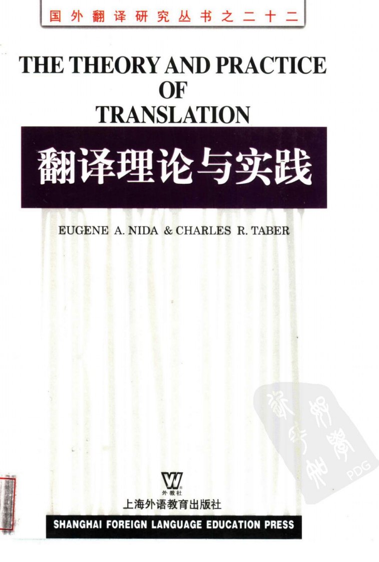 《翻译理论与实践+eugene+a.nida+上海外语教育出版社168》英语翻译理论技巧