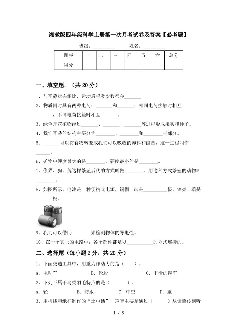 湘教版四年级科学上册第一次月考试卷及答案必考题