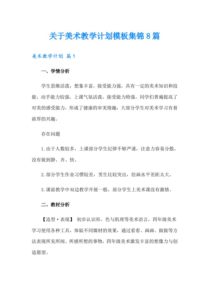 关于美术教学计划模板集锦8篇