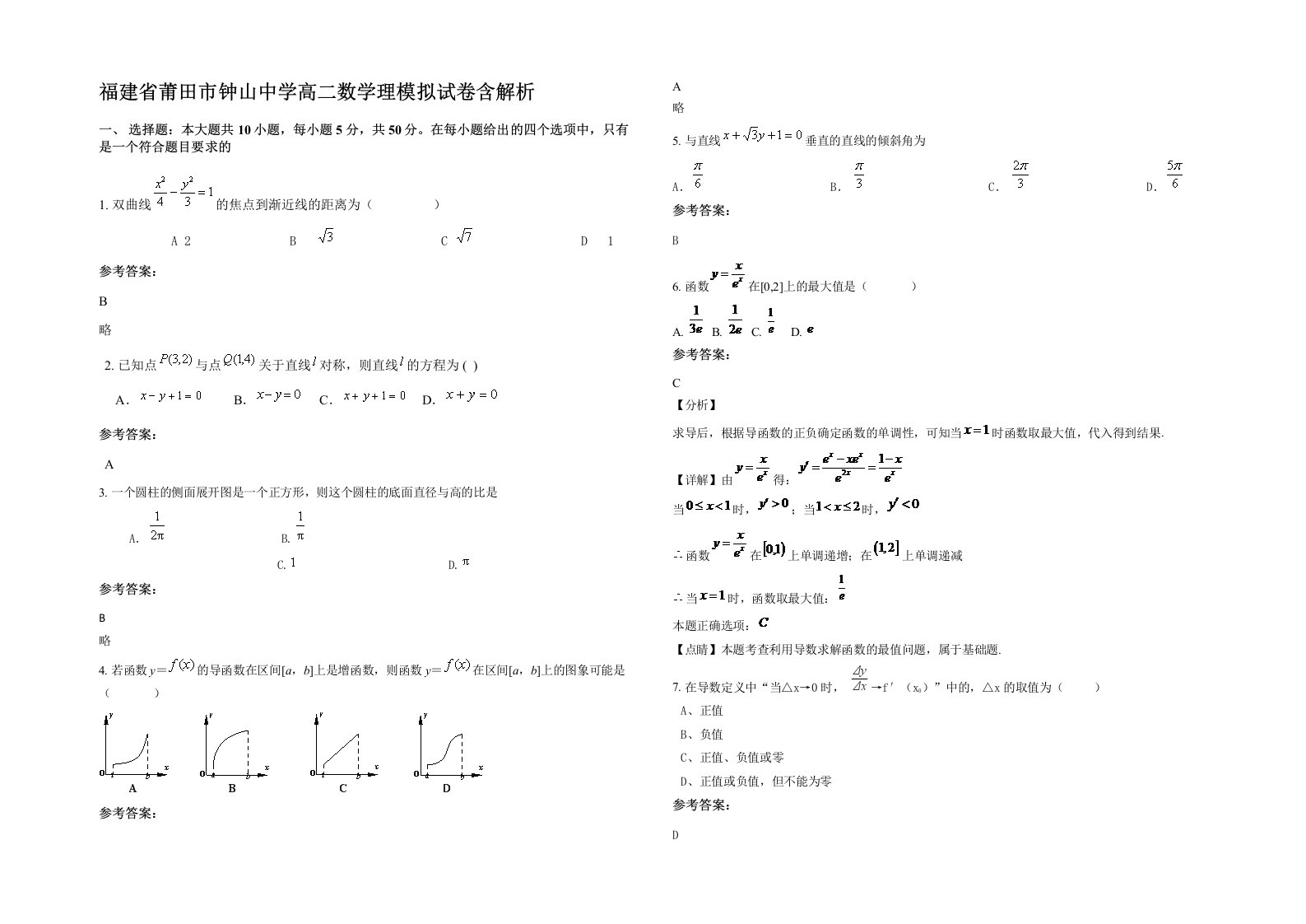 福建省莆田市钟山中学高二数学理模拟试卷含解析