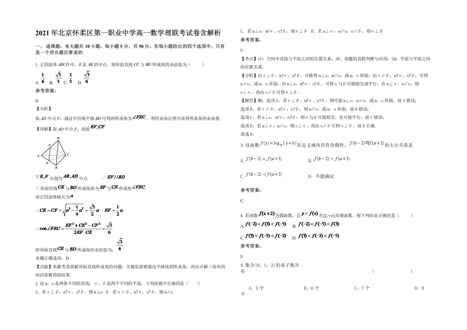 2021年北京怀柔区第一职业中学高一数学理联考试卷含解析