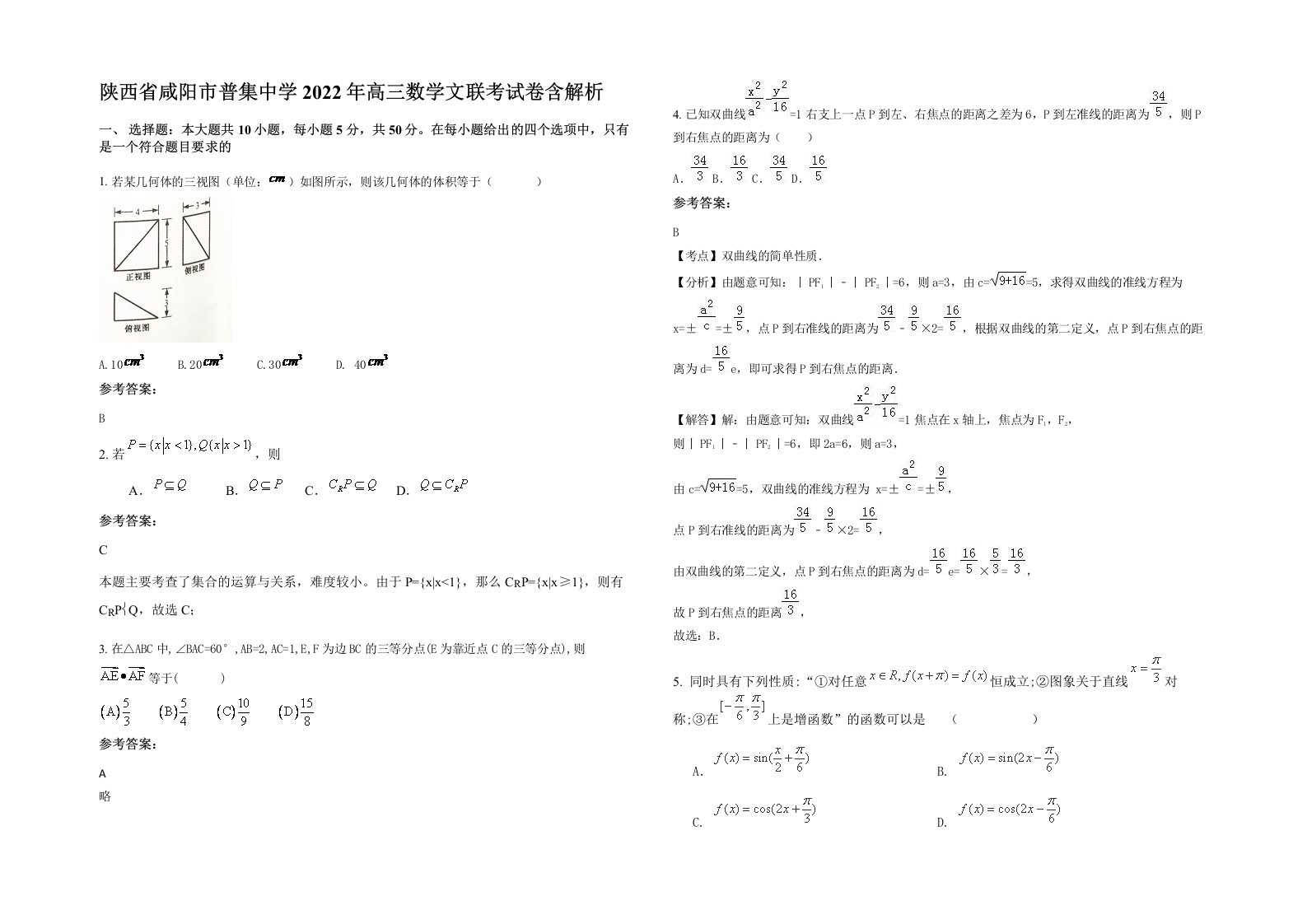 陕西省咸阳市普集中学2022年高三数学文联考试卷含解析