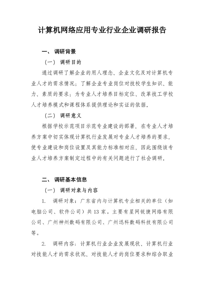 计算机网络应用专业行业企业调研报告