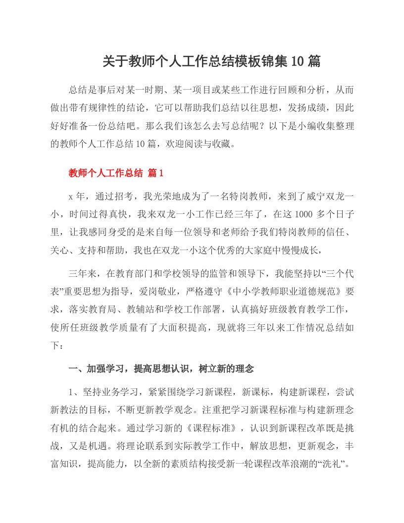 关于教师个人工作总结模板锦集10篇