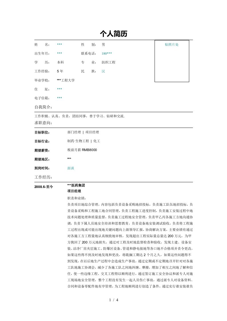 制药生物工程项目项目经理简历表格模板