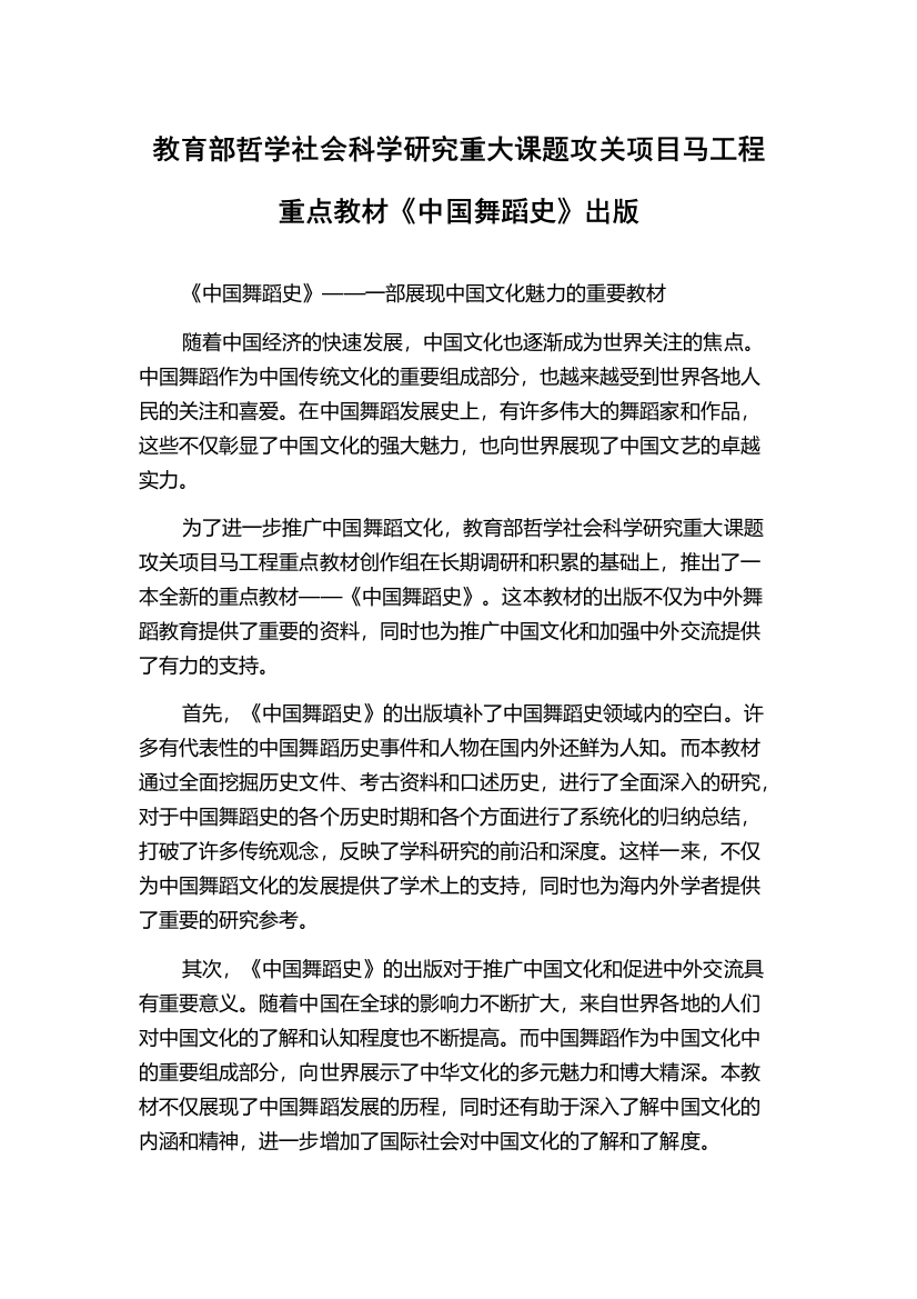 教育部哲学社会科学研究重大课题攻关项目马工程重点教材《中国舞蹈史》出版