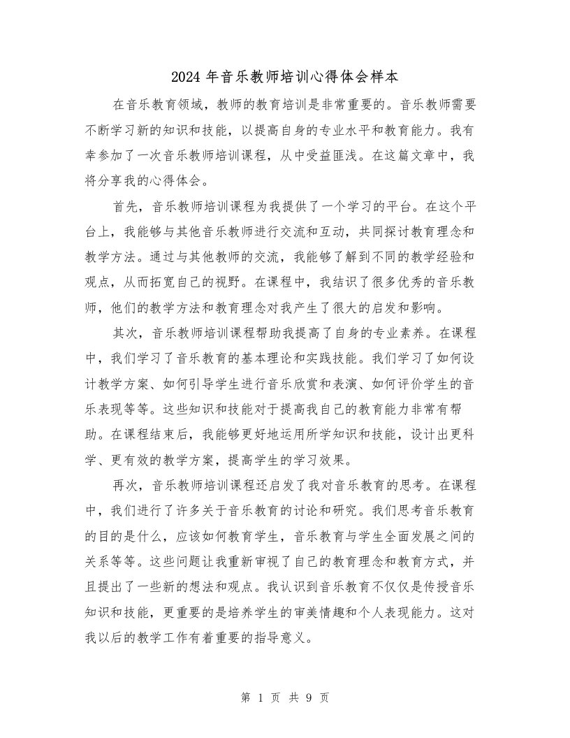 2024年音乐教师培训心得体会样本（五篇）