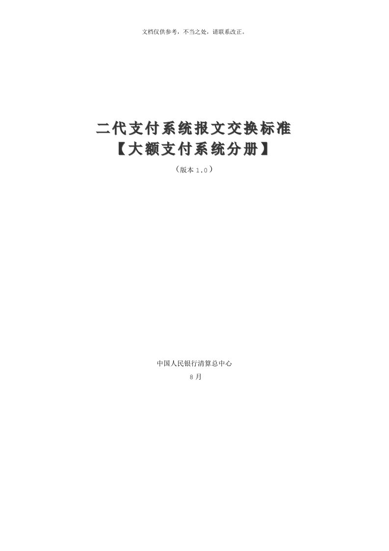 2020年二代支付系统报文交换标准(大额支付系统分册)