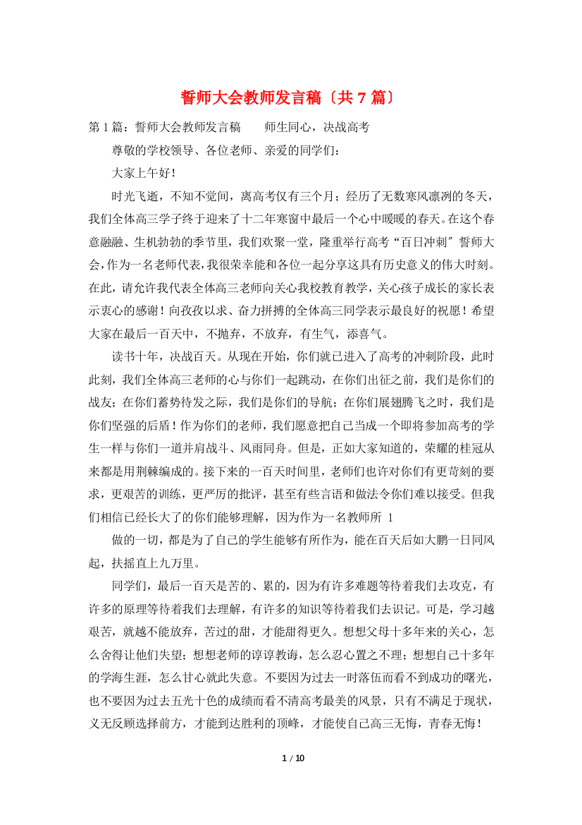 誓师大会教师发言稿(共7篇)