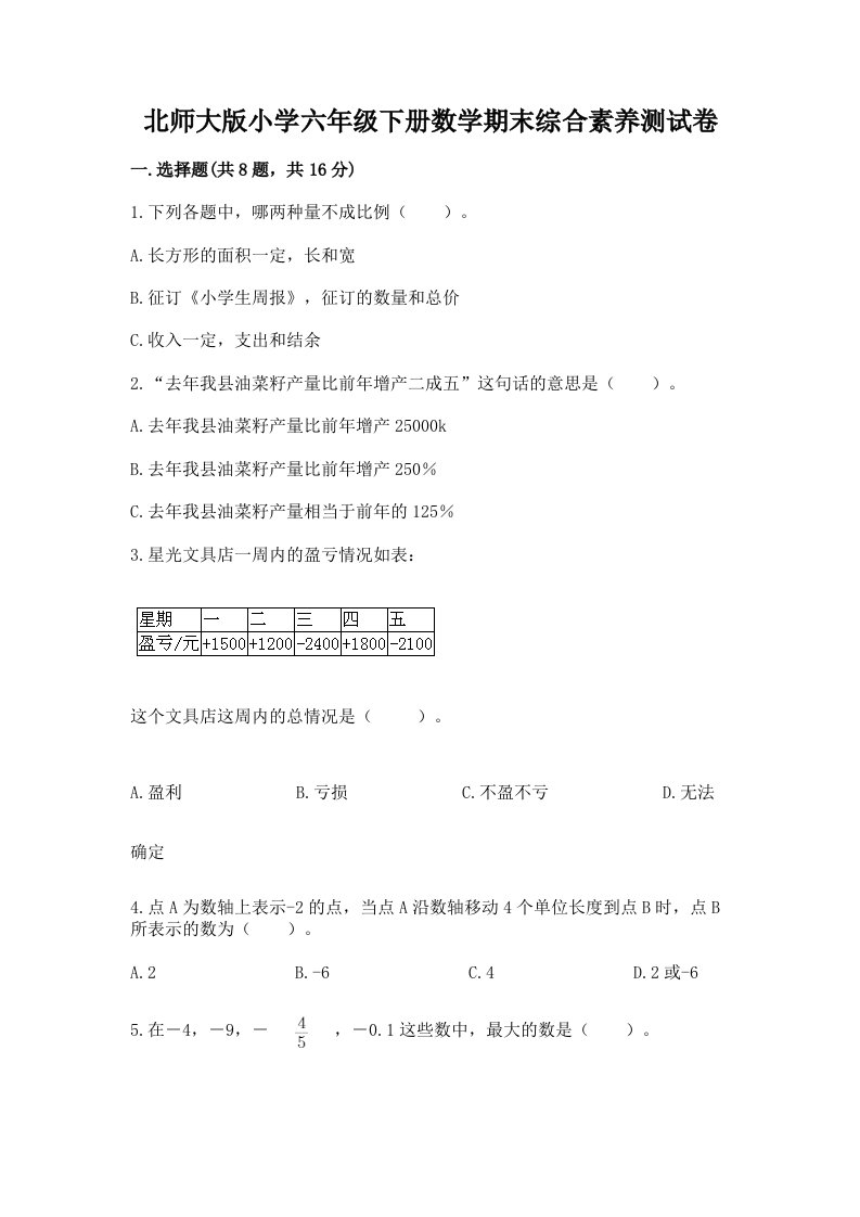 北师大版小学六年级下册数学期末综合素养测试卷【考点梳理】