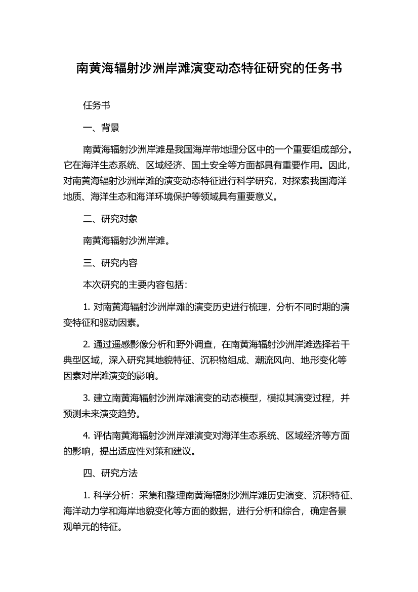 南黄海辐射沙洲岸滩演变动态特征研究的任务书