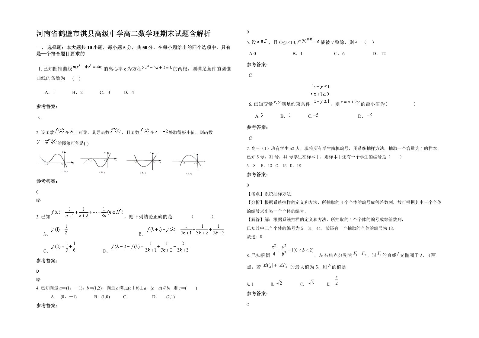 河南省鹤壁市淇县高级中学高二数学理期末试题含解析