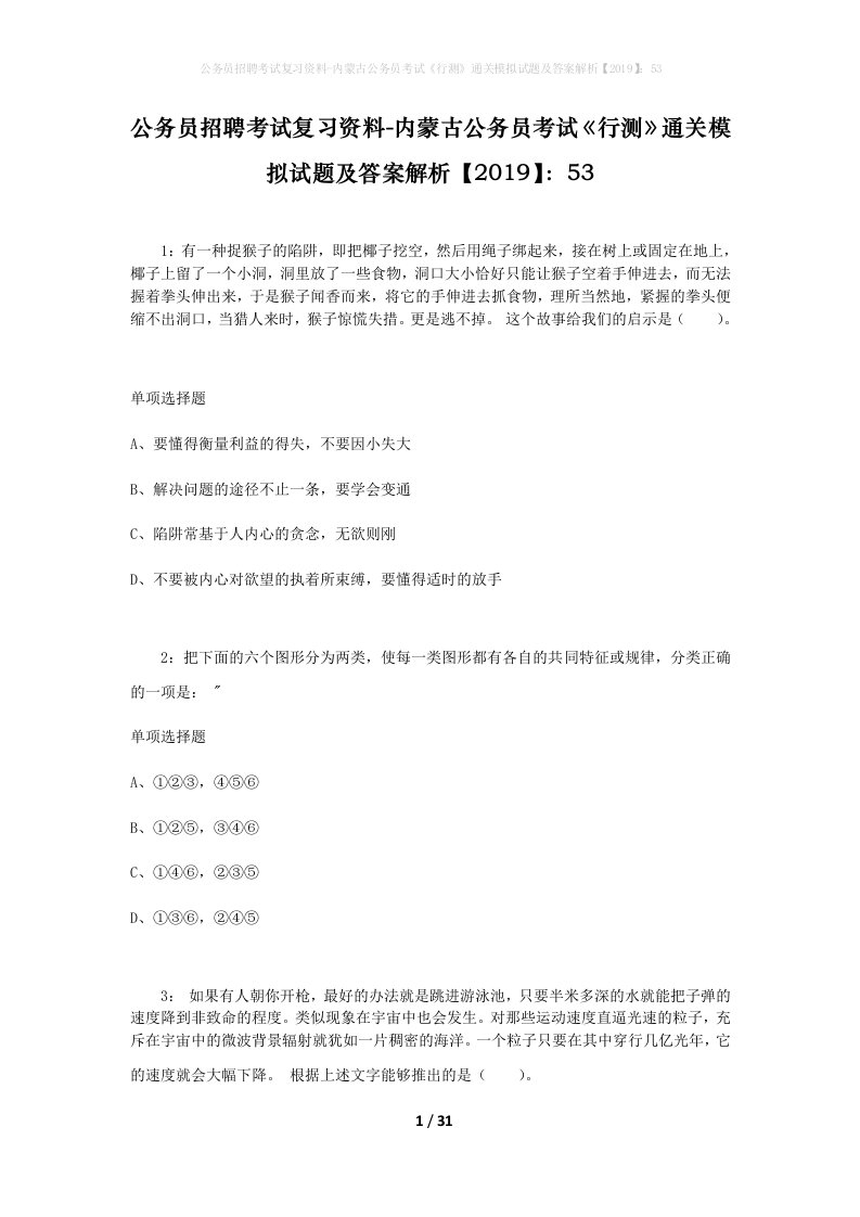 公务员招聘考试复习资料-内蒙古公务员考试行测通关模拟试题及答案解析201953_15