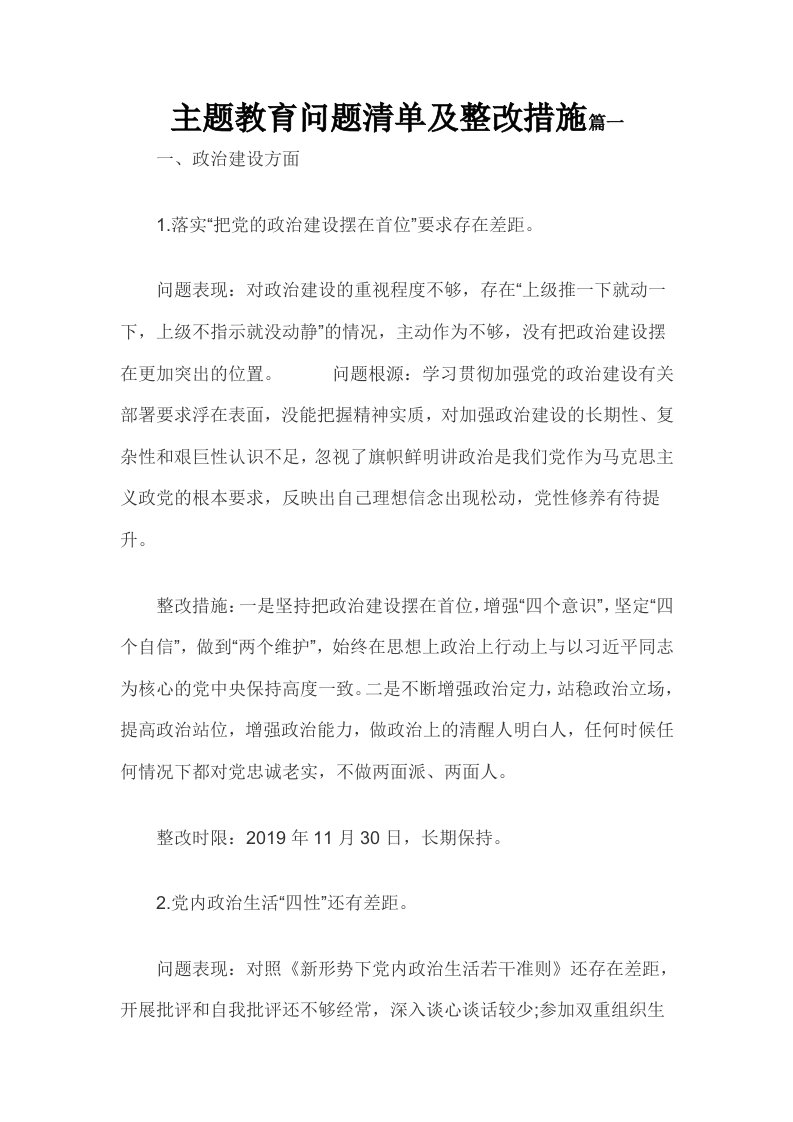 主题教育问题清单及整改措施篇一