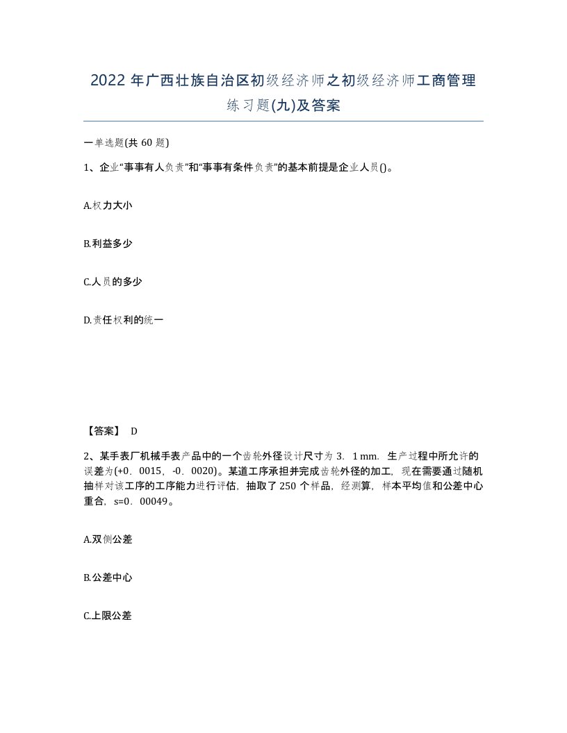 2022年广西壮族自治区初级经济师之初级经济师工商管理练习题九及答案