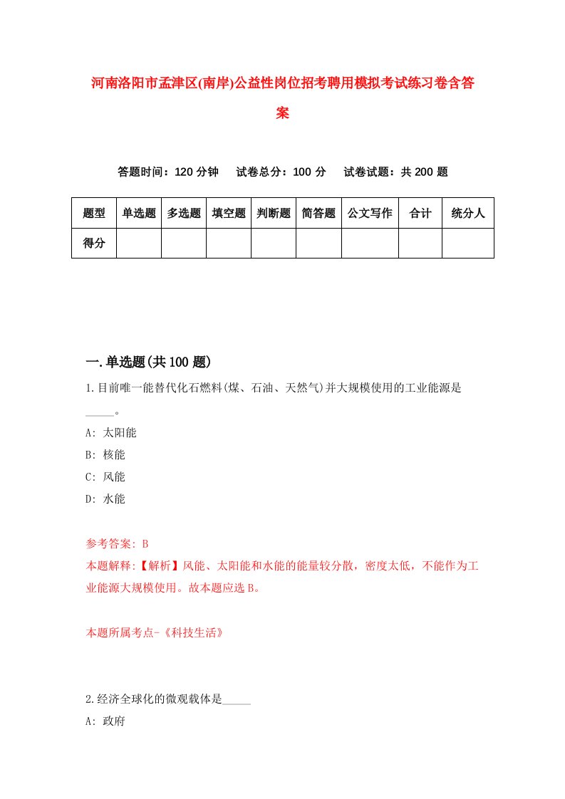 河南洛阳市孟津区南岸公益性岗位招考聘用模拟考试练习卷含答案第3版