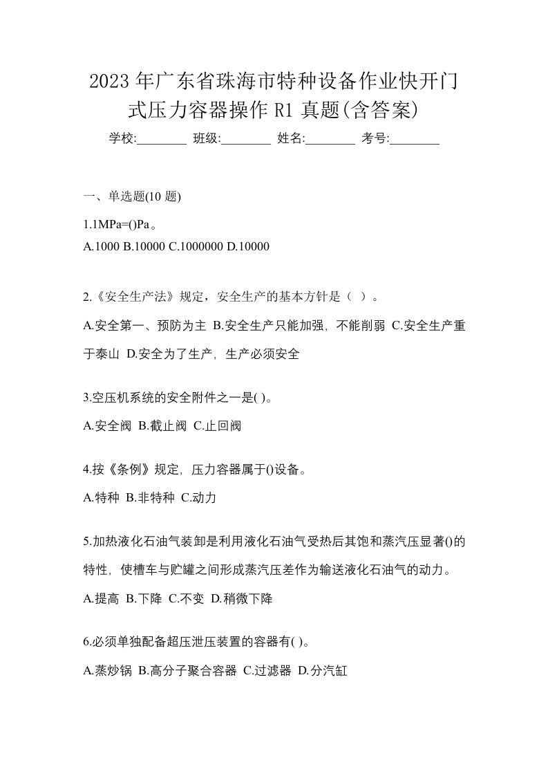 2023年广东省珠海市特种设备作业快开门式压力容器操作R1真题含答案