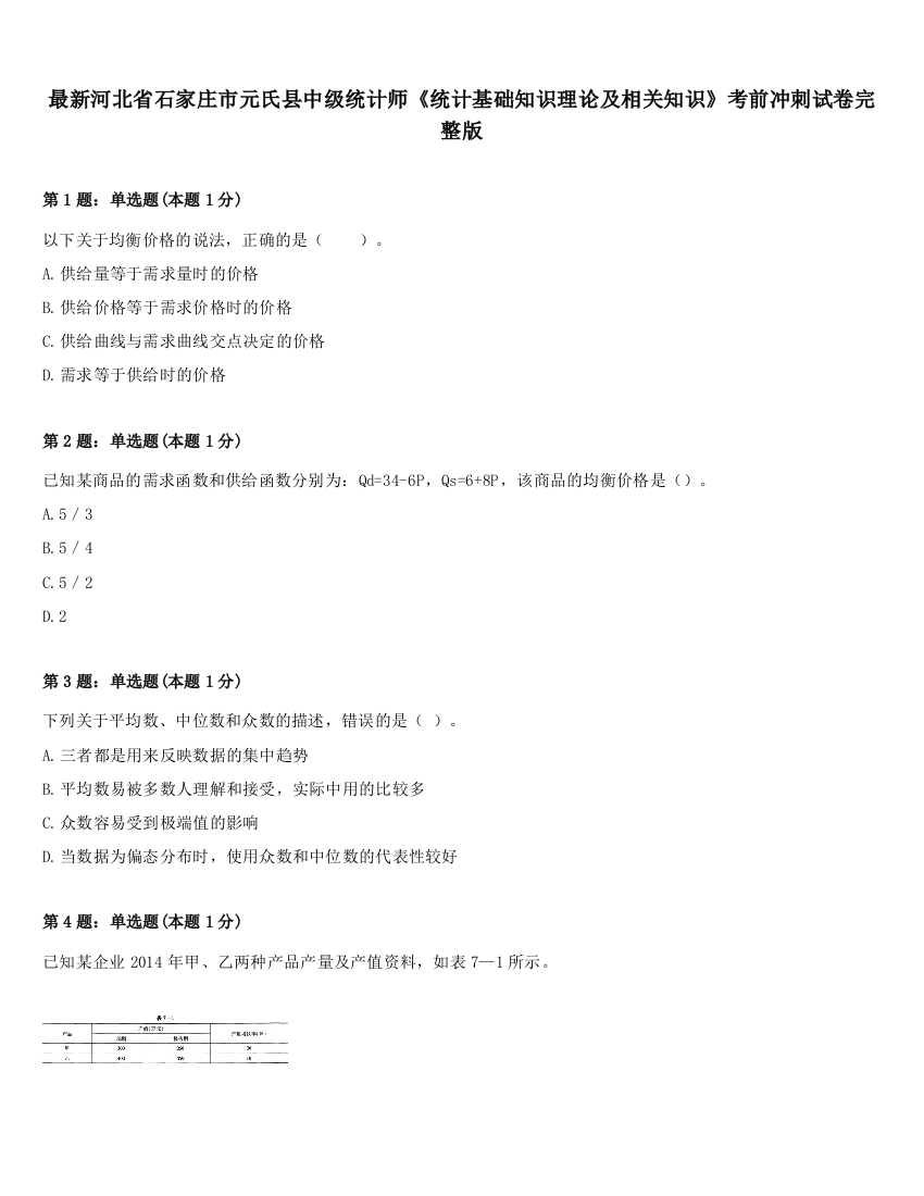 最新河北省石家庄市元氏县中级统计师《统计基础知识理论及相关知识》考前冲刺试卷完整版