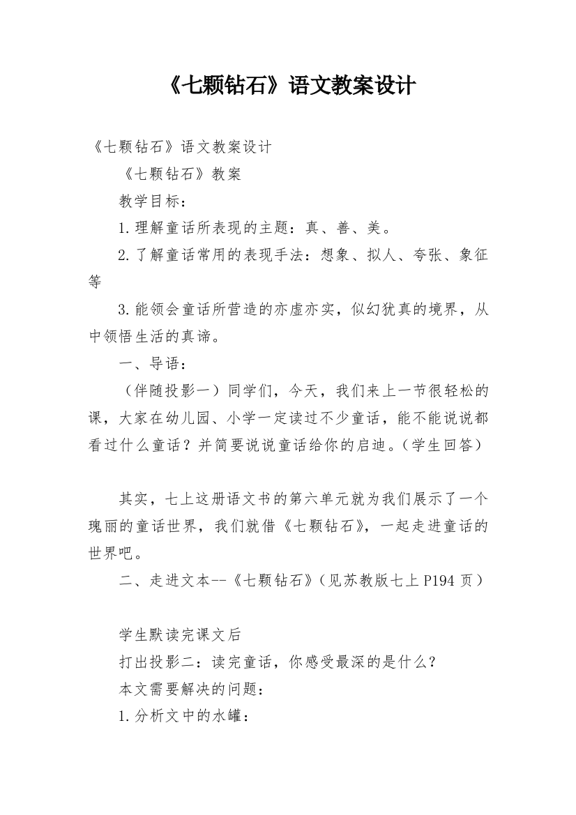 《七颗钻石》语文教案设计