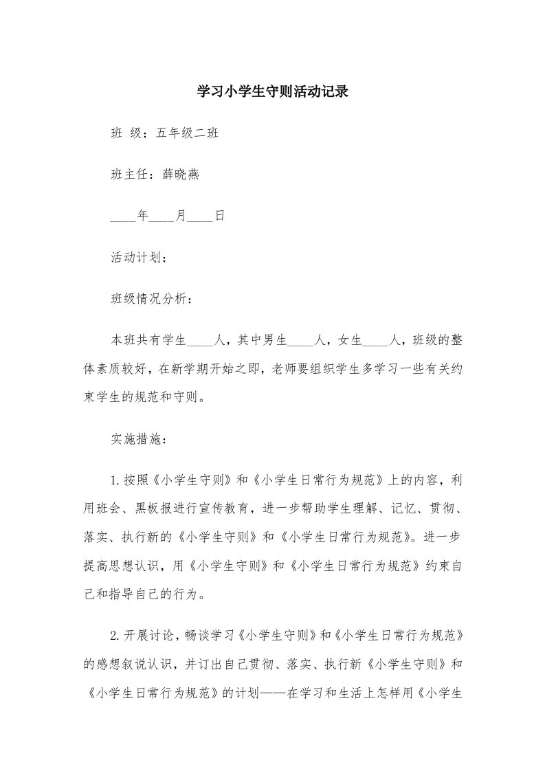 学习小学生守则活动记录