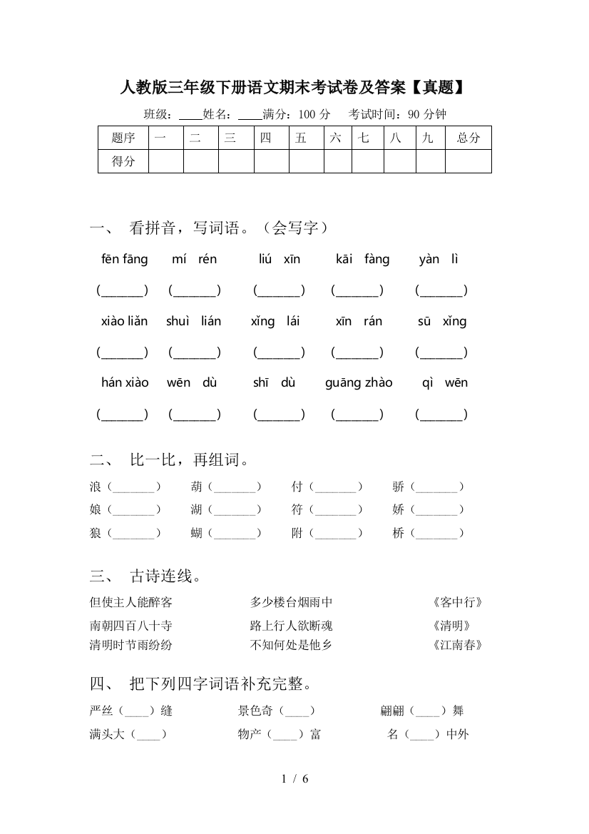 人教版三年级下册语文期末考试卷及答案【真题】