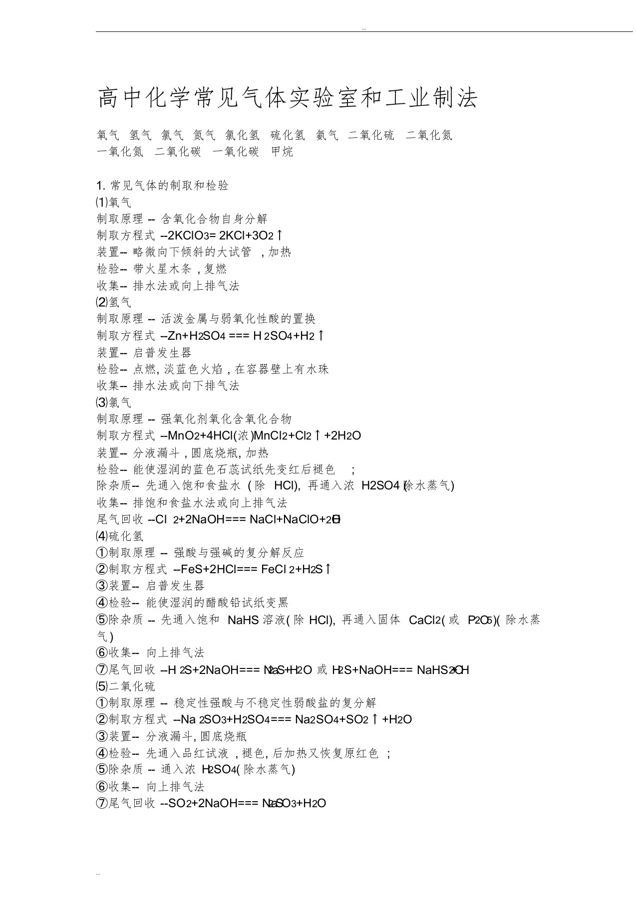 高中化学常见气体实验室和工业制法