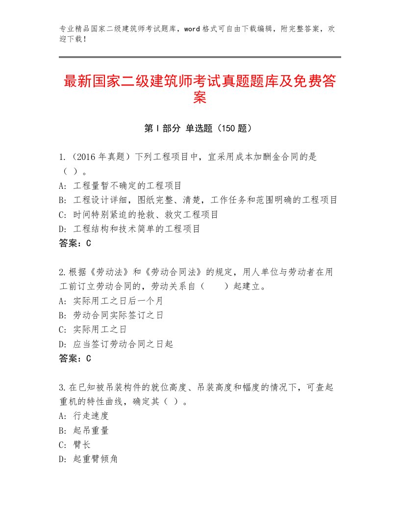 精心整理国家二级建筑师考试真题题库及答案【夺冠系列】