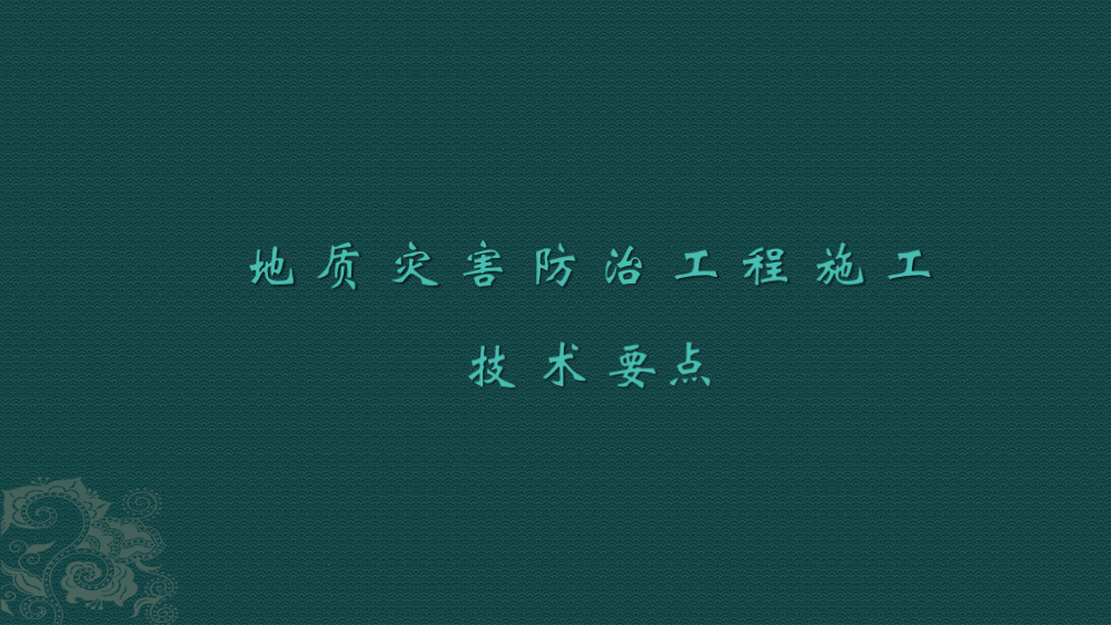 地质灾害防治工程施工技术要点