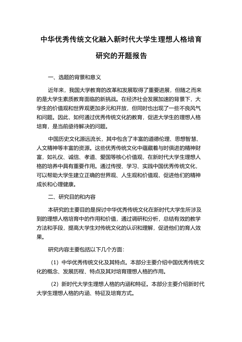 中华优秀传统文化融入新时代大学生理想人格培育研究的开题报告