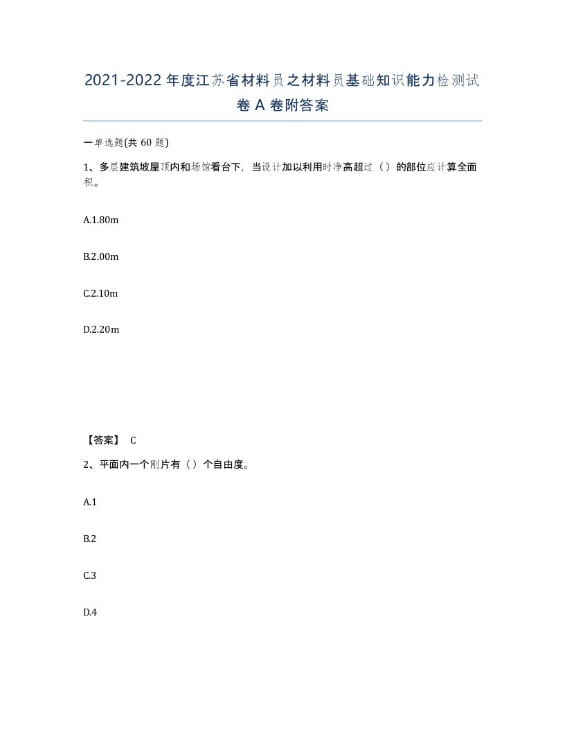 2021-2022年度江苏省材料员之材料员基础知识能力检测试卷A卷附答案