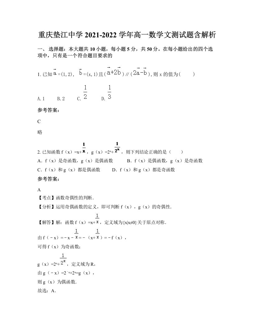 重庆垫江中学2021-2022学年高一数学文测试题含解析