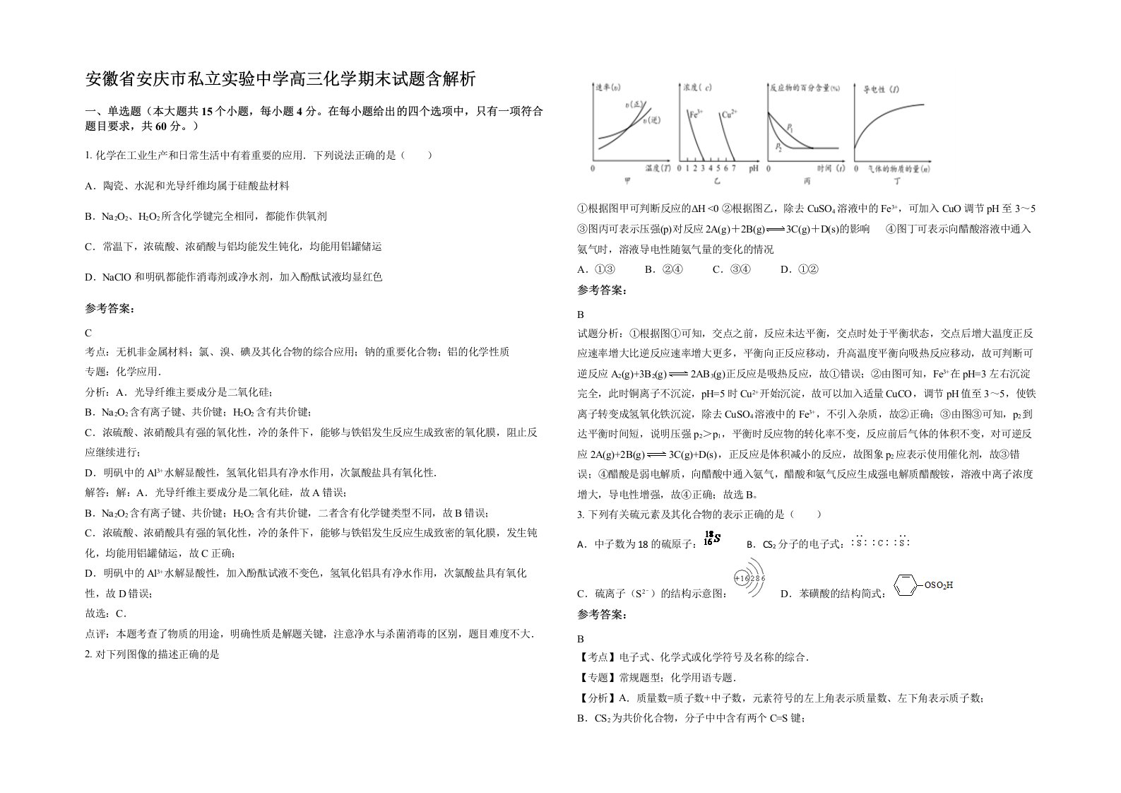 安徽省安庆市私立实验中学高三化学期末试题含解析