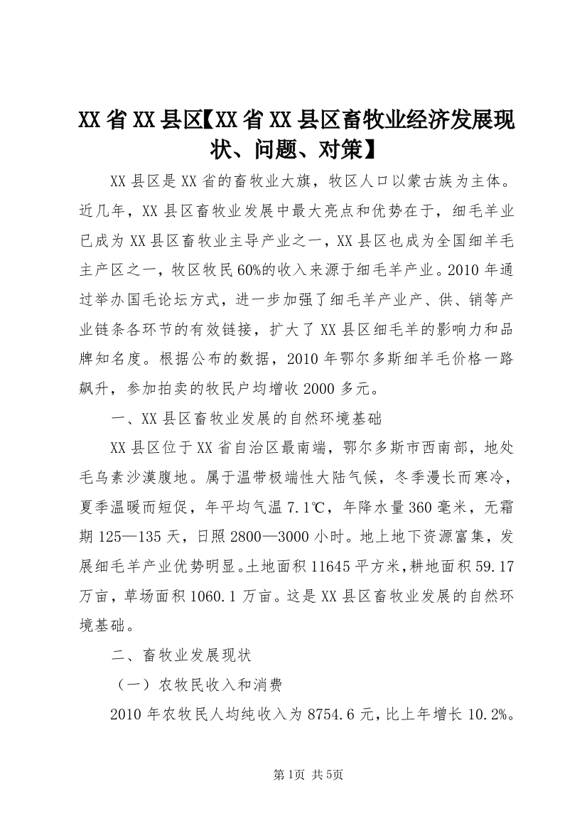 XX省XX县区【XX省XX县区畜牧业经济发展现状、问题、对策】