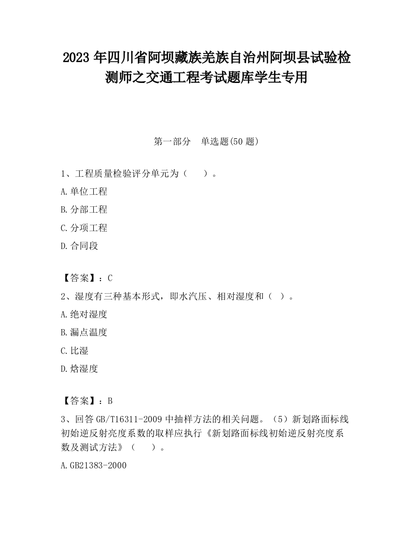 2023年四川省阿坝藏族羌族自治州阿坝县试验检测师之交通工程考试题库学生专用