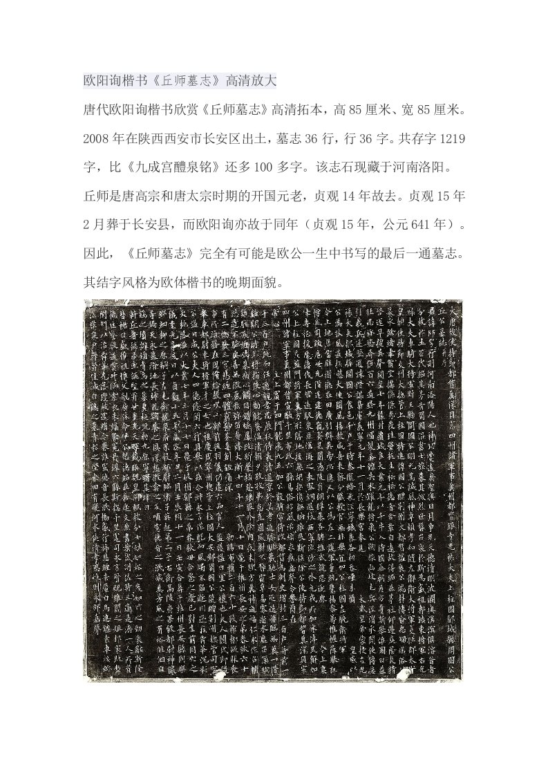 欧阳询楷书《丘师墓志》高清放大