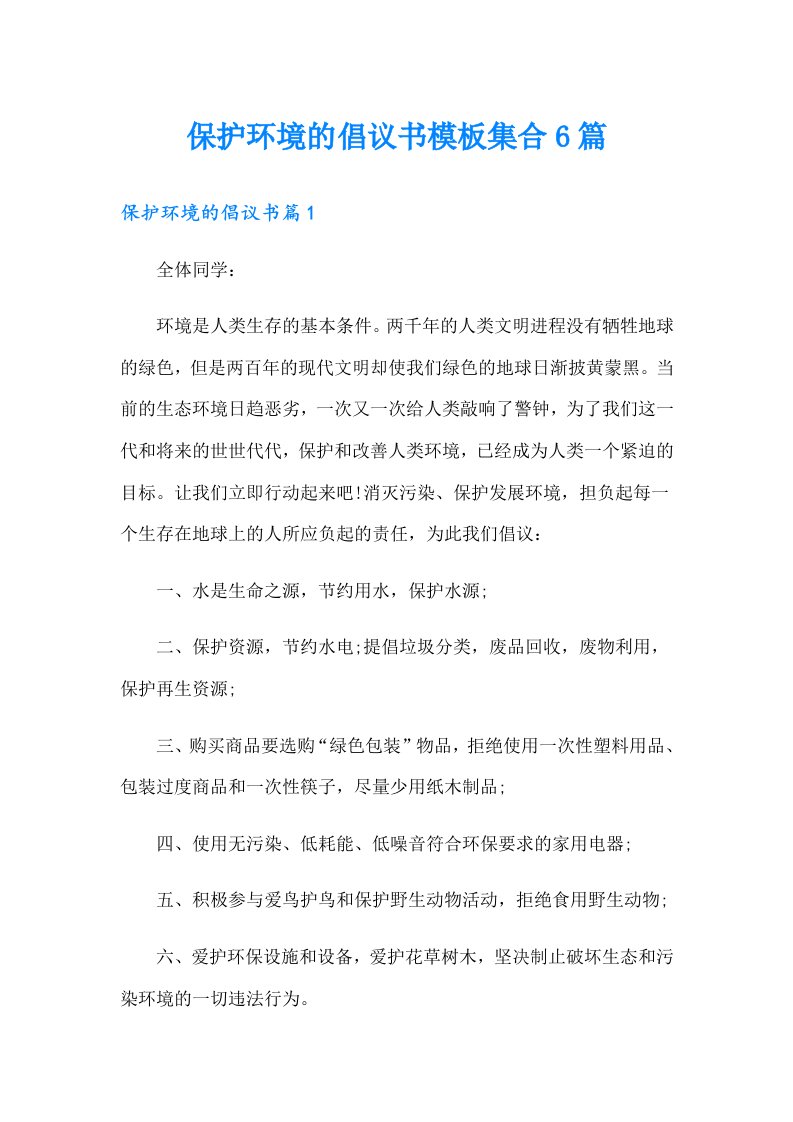 保护环境的倡议书模板集合6篇