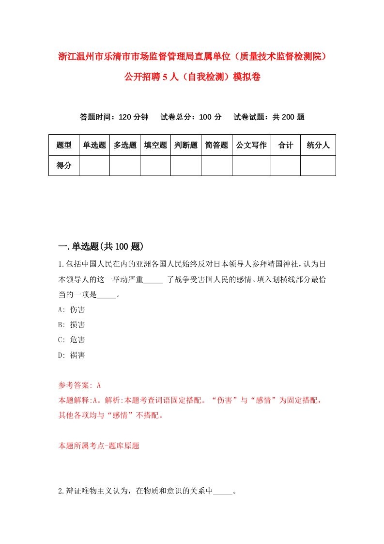 浙江温州市乐清市市场监督管理局直属单位质量技术监督检测院公开招聘5人自我检测模拟卷第9版