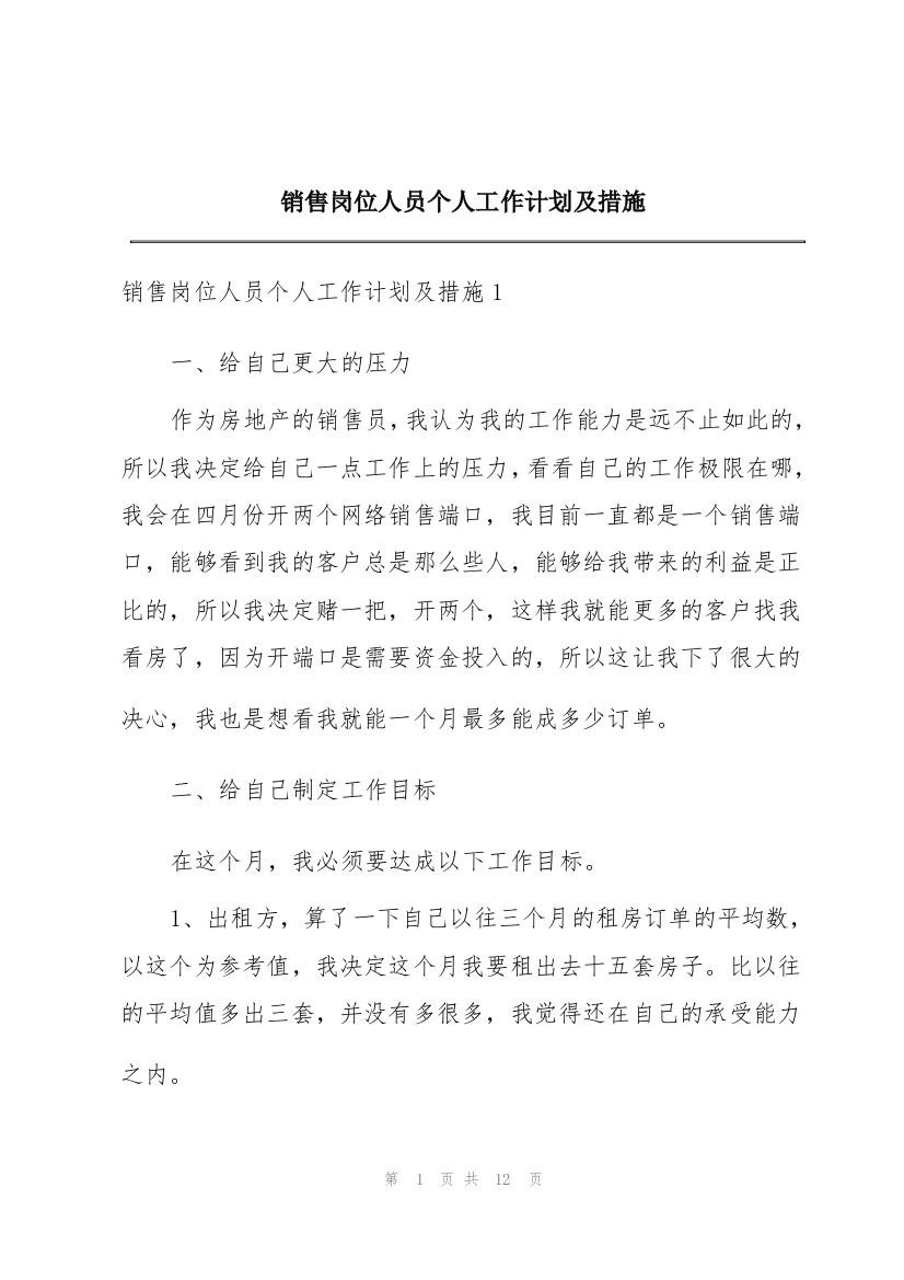 销售岗位人员个人工作计划及措施