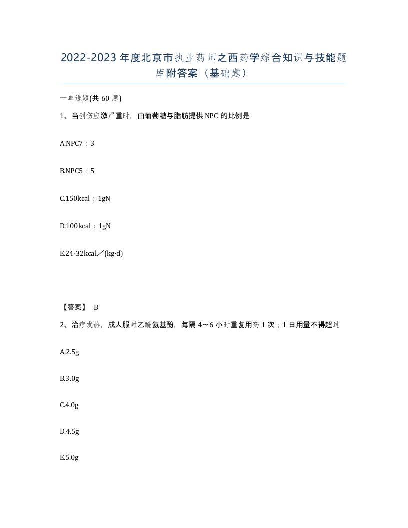 2022-2023年度北京市执业药师之西药学综合知识与技能题库附答案基础题