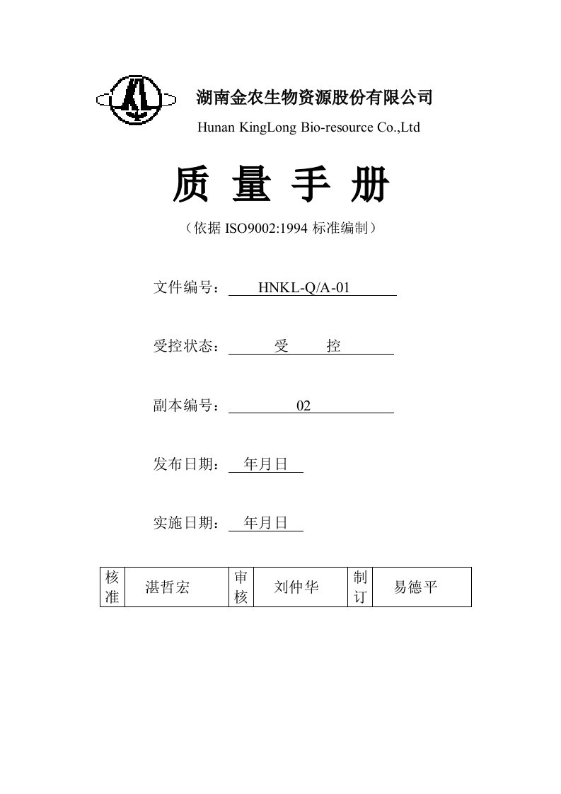 《金农生物资源公司ISO9002质量手册》(45页)-质量手册