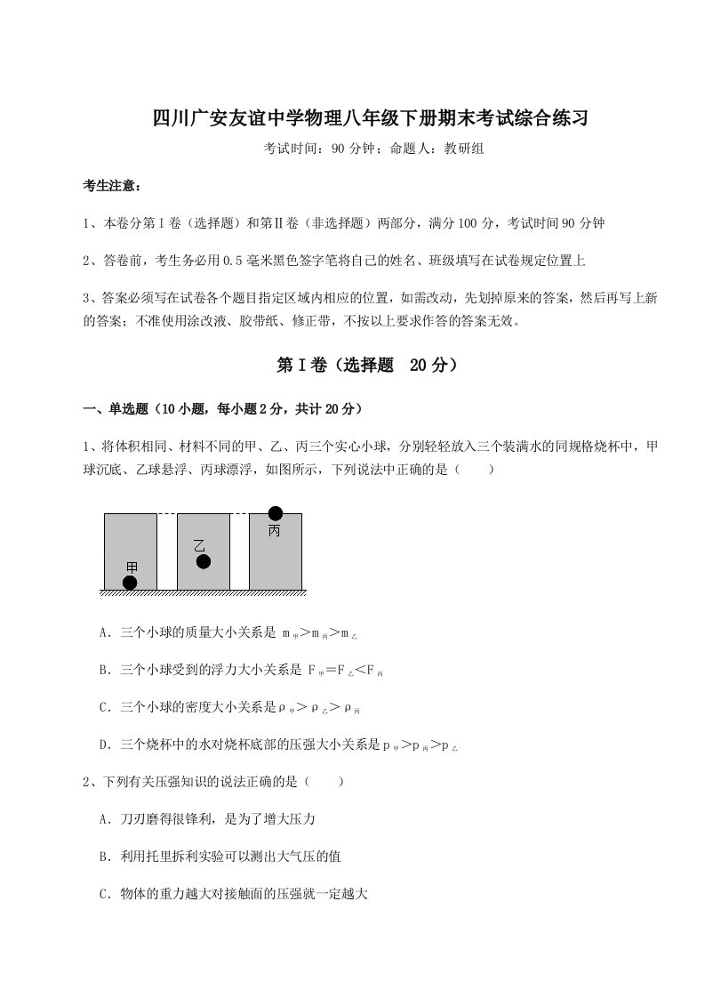 强化训练四川广安友谊中学物理八年级下册期末考试综合练习试卷（含答案详解版）