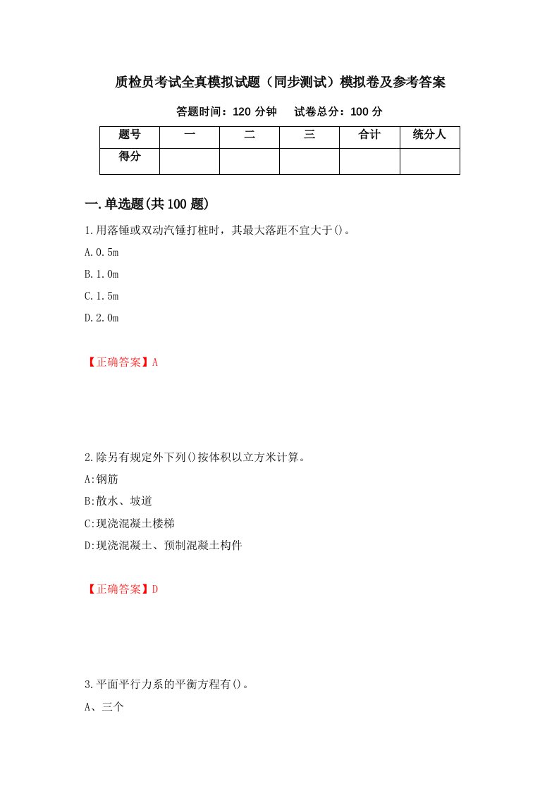 质检员考试全真模拟试题同步测试模拟卷及参考答案72