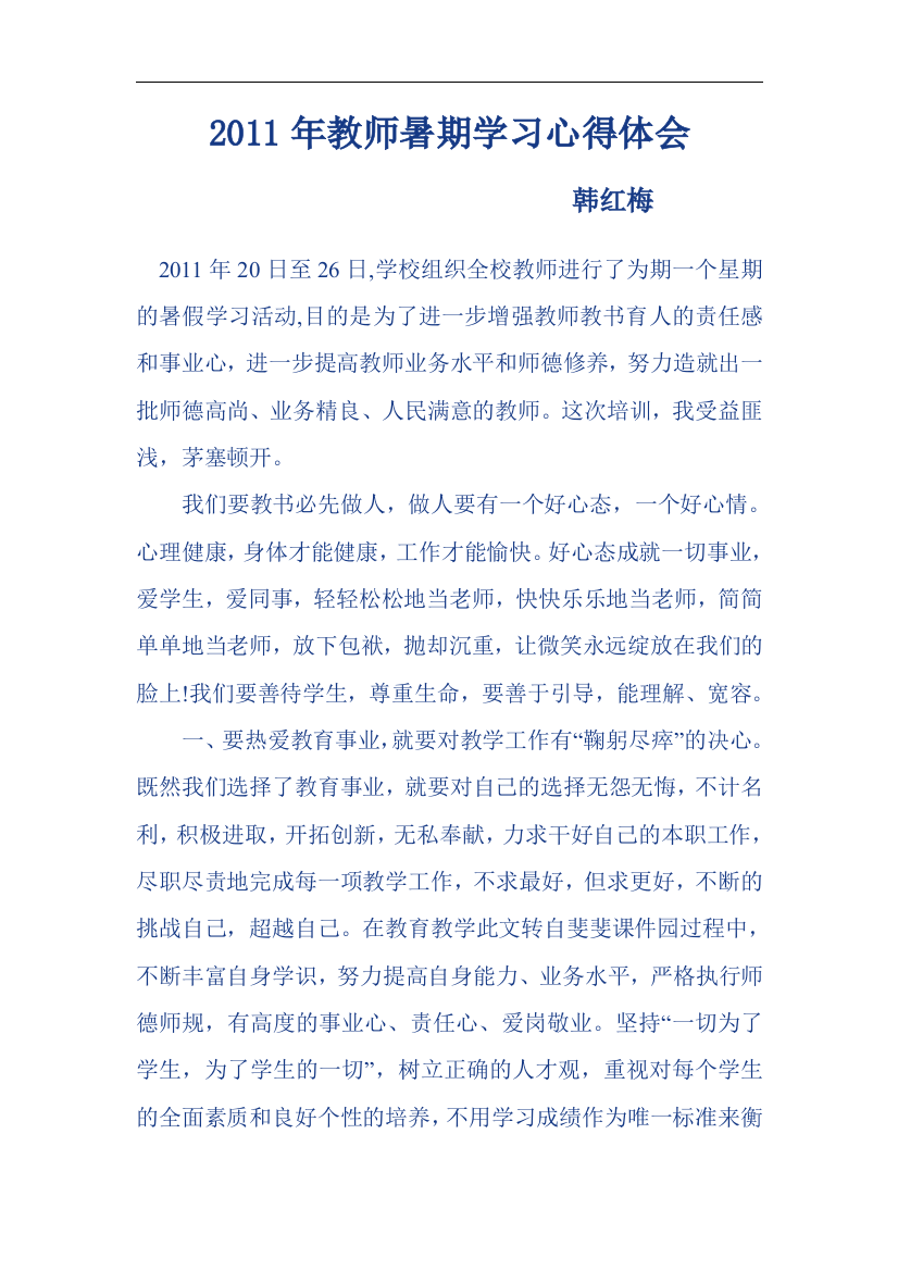 2011年教师暑期学习心得